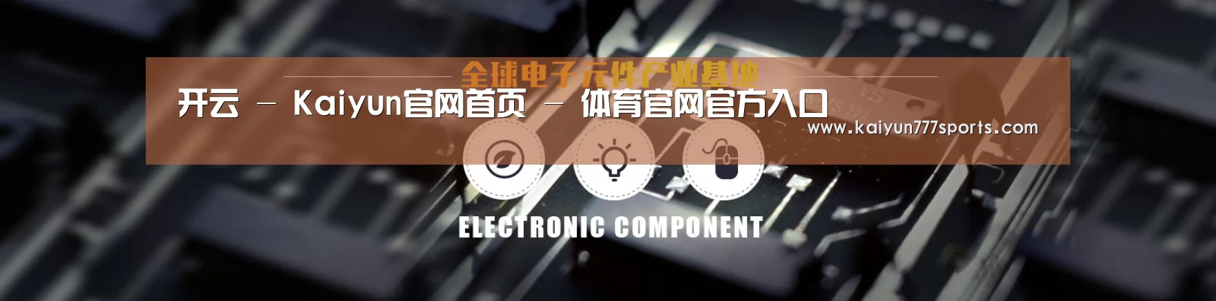 电子元件器械网站模板