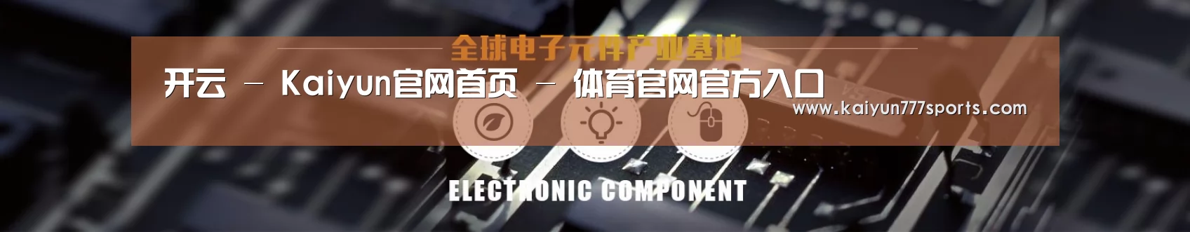 电子元件器械网站模板