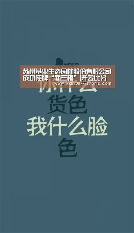 苏州基业生态园林股份有限公司成功挂牌“新三板”|开云比分(图2) 开云体育