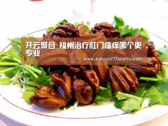开云聚合_福州治疗肛门瘙痒哪个更专业(图2) 开云比分