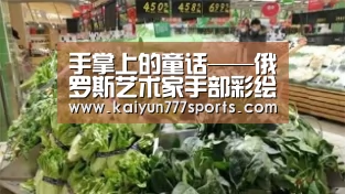 手掌上的童话——俄罗斯艺术家手部彩绘‘开云体育’(图1) 开云体育