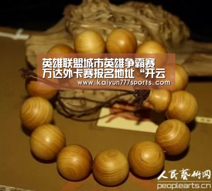 英雄联盟城市英雄争霸赛 万达外卡赛报名地址“开云聚合”(图1) 开云聚合