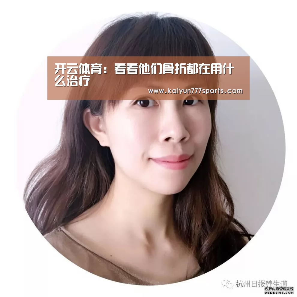 开云体育:看看他们骨折都在用什么治疗(图1) 开云下载